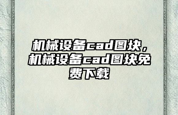 機械設(shè)備cad圖塊，機械設(shè)備cad圖塊免費下載