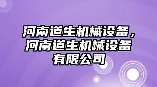 河南道生機(jī)械設(shè)備，河南道生機(jī)械設(shè)備有限公司