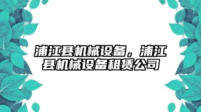 浦江縣機(jī)械設(shè)備，浦江縣機(jī)械設(shè)備租賃公司