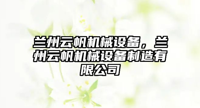 蘭州云帆機械設備，蘭州云帆機械設備制造有限公司