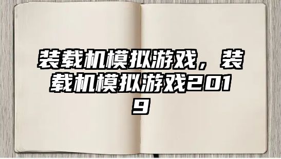 裝載機模擬游戲，裝載機模擬游戲2019