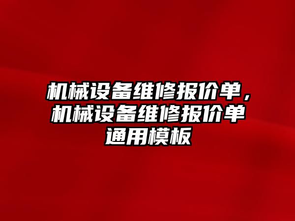 機械設備維修報價單，機械設備維修報價單通用模板