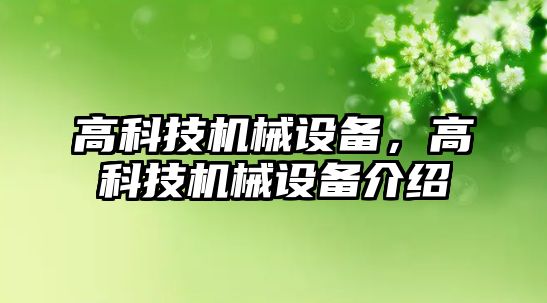 高科技機械設備，高科技機械設備介紹