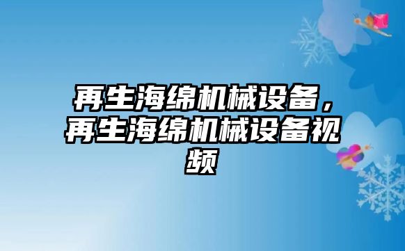 再生海綿機械設備，再生海綿機械設備視頻