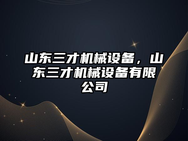 山東三才機械設備，山東三才機械設備有限公司