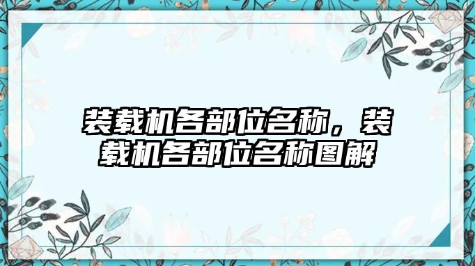 裝載機(jī)各部位名稱，裝載機(jī)各部位名稱圖解