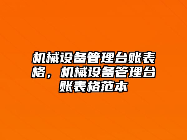 機械設備管理臺賬表格，機械設備管理臺賬表格范本