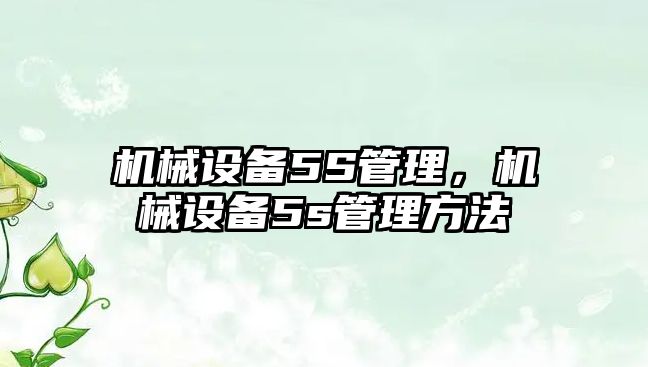 機械設備5S管理，機械設備5s管理方法