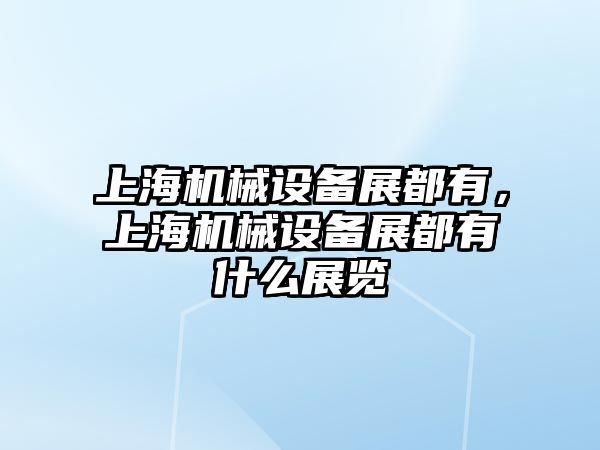 上海機械設備展都有，上海機械設備展都有什么展覽