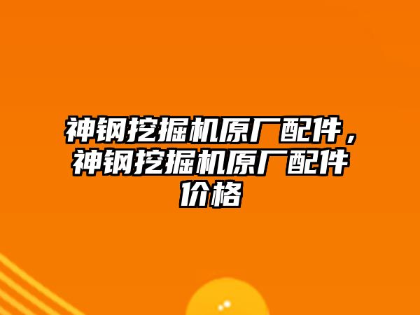 神鋼挖掘機原廠配件，神鋼挖掘機原廠配件價格