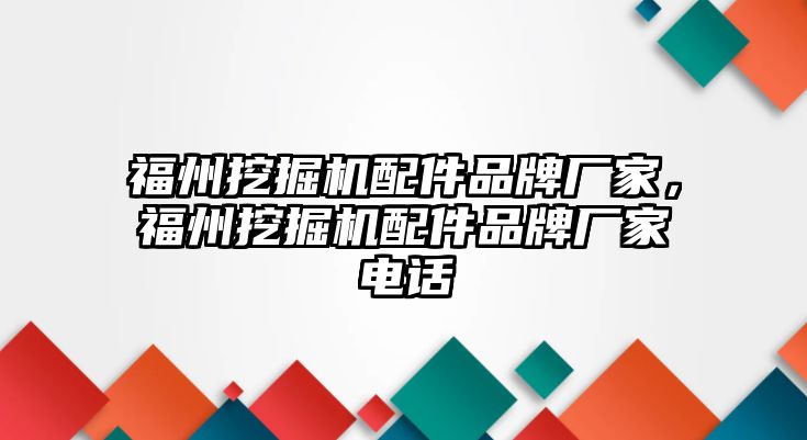 福州挖掘機(jī)配件品牌廠家，福州挖掘機(jī)配件品牌廠家電話