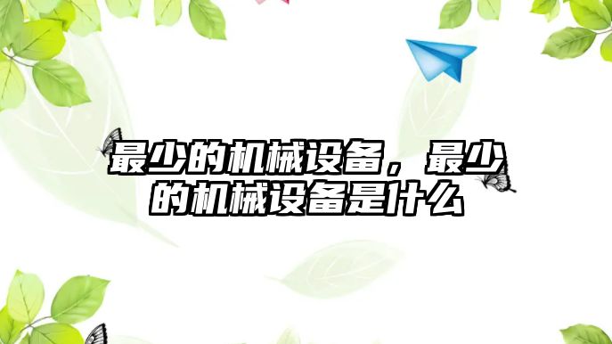 最少的機械設(shè)備，最少的機械設(shè)備是什么