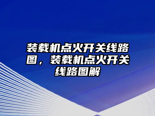 裝載機點火開關(guān)線路圖，裝載機點火開關(guān)線路圖解