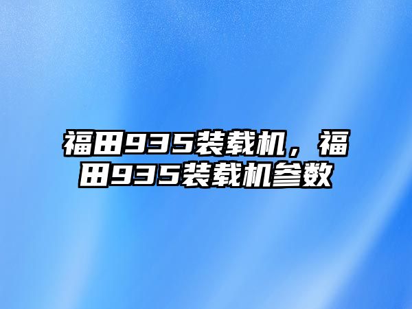 福田935裝載機(jī)，福田935裝載機(jī)參數(shù)