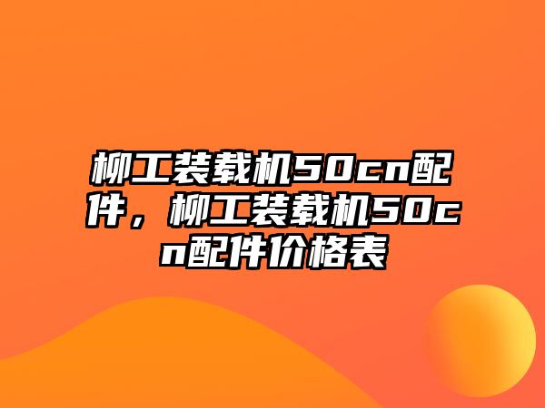 柳工裝載機50cn配件，柳工裝載機50cn配件價格表