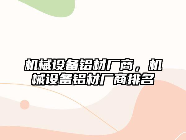 機械設備鋁材廠商，機械設備鋁材廠商排名