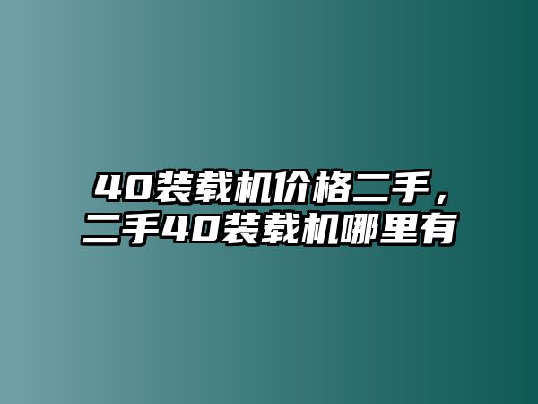 40裝載機價格二手，二手40裝載機哪里有