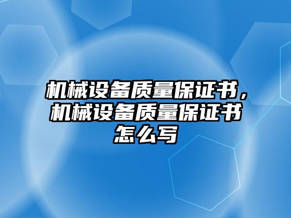 機械設(shè)備質(zhì)量保證書，機械設(shè)備質(zhì)量保證書怎么寫