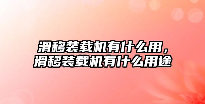 滑移裝載機(jī)有什么用，滑移裝載機(jī)有什么用途