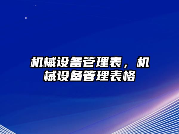 機械設(shè)備管理表，機械設(shè)備管理表格