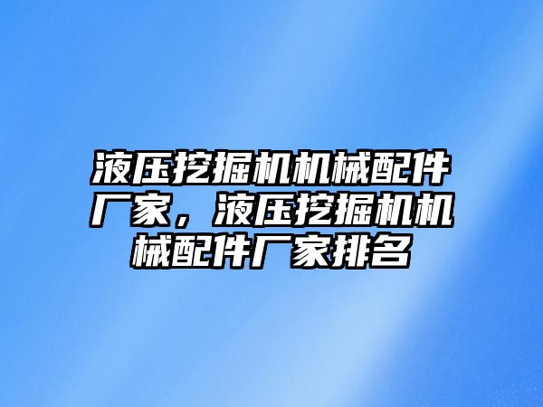 液壓挖掘機機械配件廠家，液壓挖掘機機械配件廠家排名