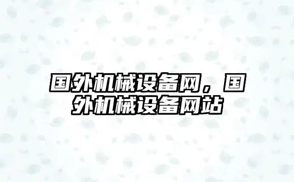 國外機械設備網，國外機械設備網站