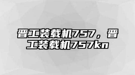 晉工裝載機(jī)757，晉工裝載機(jī)757kn