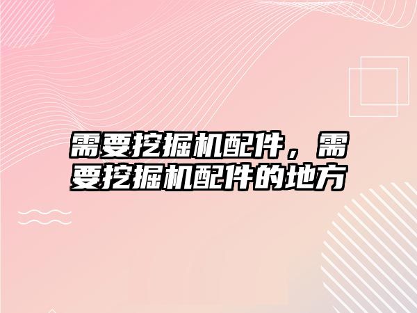 需要挖掘機配件，需要挖掘機配件的地方