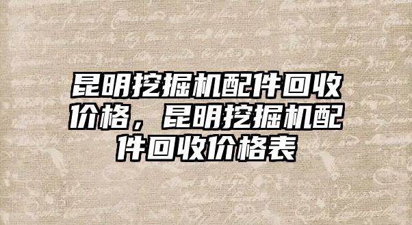 昆明挖掘機配件回收價格，昆明挖掘機配件回收價格表