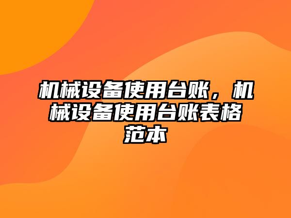 機(jī)械設(shè)備使用臺賬，機(jī)械設(shè)備使用臺賬表格范本