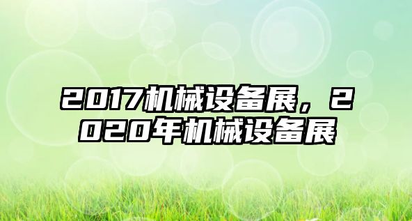 2017機械設(shè)備展，2020年機械設(shè)備展