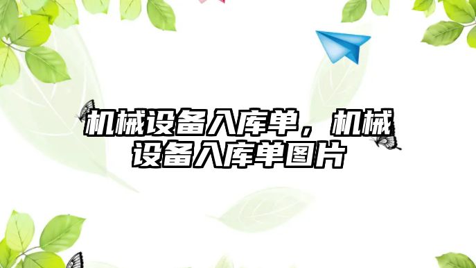 機械設(shè)備入庫單，機械設(shè)備入庫單圖片