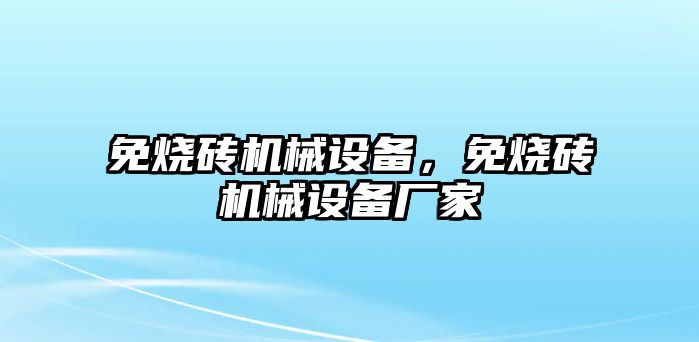 免燒磚機械設(shè)備，免燒磚機械設(shè)備廠家