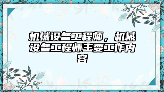 機械設備工程師，機械設備工程師主要工作內容