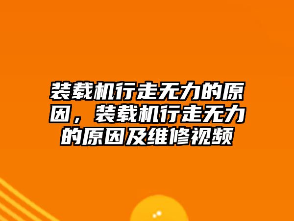 裝載機行走無力的原因，裝載機行走無力的原因及維修視頻