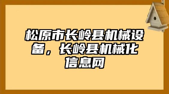 松原市長嶺縣機械設(shè)備，長嶺縣機械化信息網(wǎng)