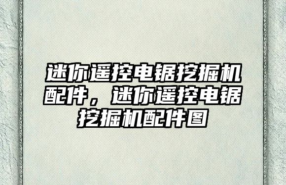 迷你遙控電鋸?fù)诰驒C(jī)配件，迷你遙控電鋸?fù)诰驒C(jī)配件圖