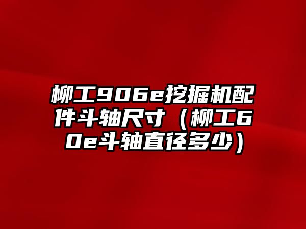 柳工906e挖掘機(jī)配件斗軸尺寸（柳工60e斗軸直徑多少）