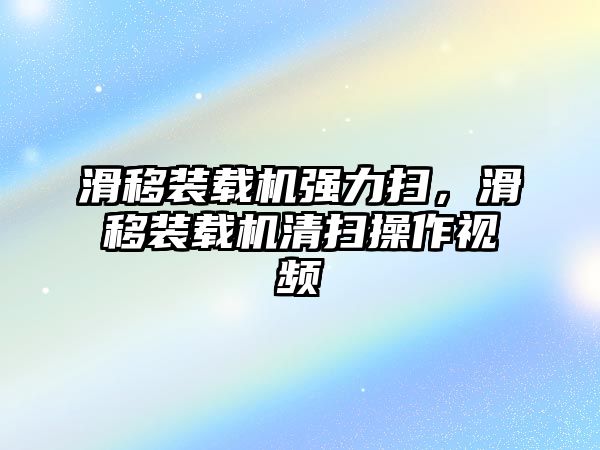 滑移裝載機強力掃，滑移裝載機清掃操作視頻