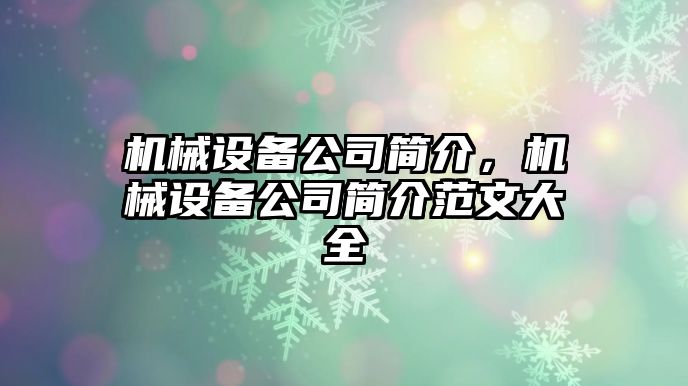 機械設備公司簡介，機械設備公司簡介范文大全