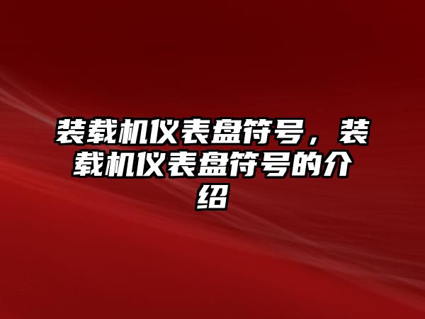 裝載機(jī)儀表盤符號(hào)，裝載機(jī)儀表盤符號(hào)的介紹