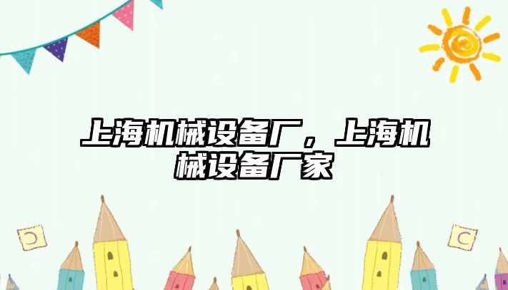 上海機械設(shè)備廠，上海機械設(shè)備廠家