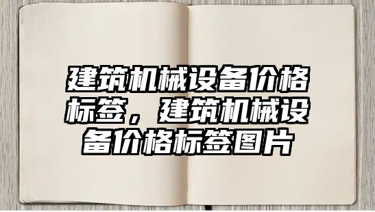 建筑機械設備價格標簽，建筑機械設備價格標簽圖片