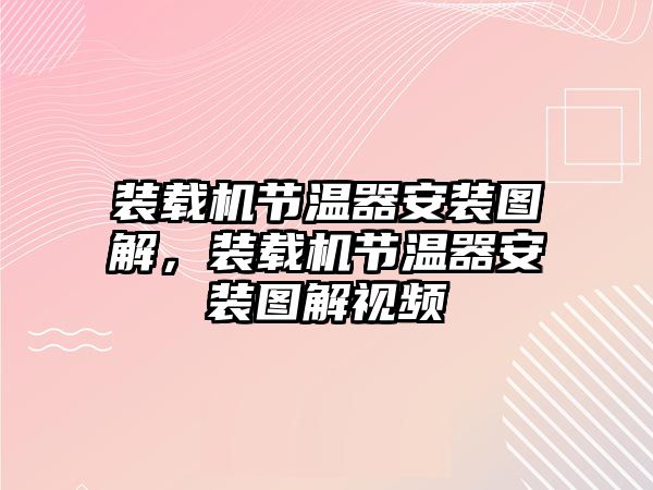 裝載機(jī)節(jié)溫器安裝圖解，裝載機(jī)節(jié)溫器安裝圖解視頻