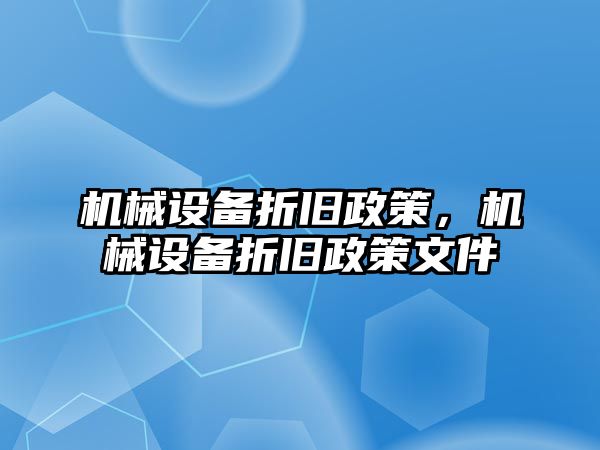 機械設備折舊政策，機械設備折舊政策文件