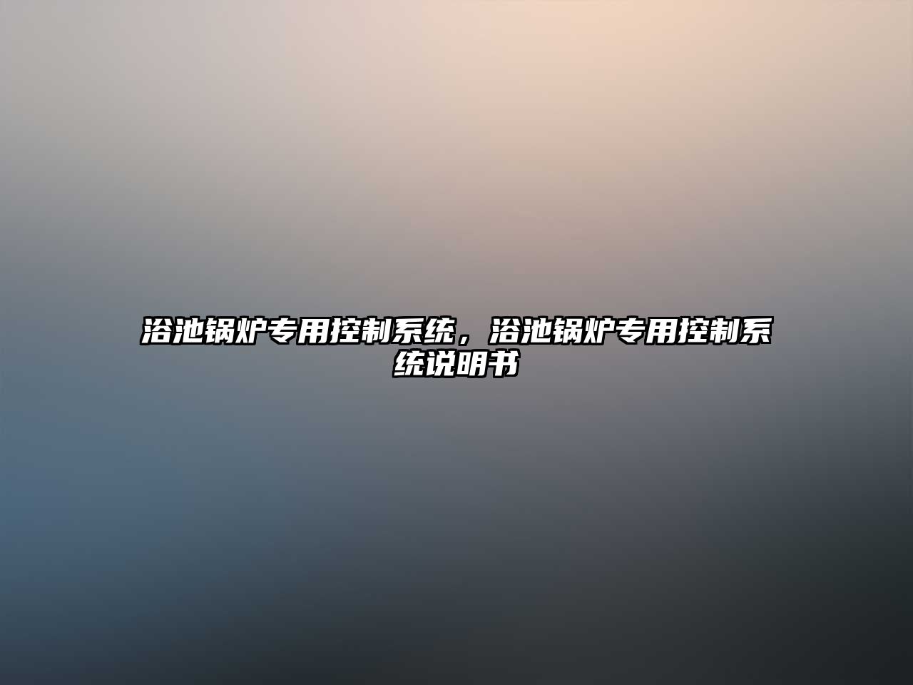 浴池鍋爐專用控制系統(tǒng)，浴池鍋爐專用控制系統(tǒng)說明書