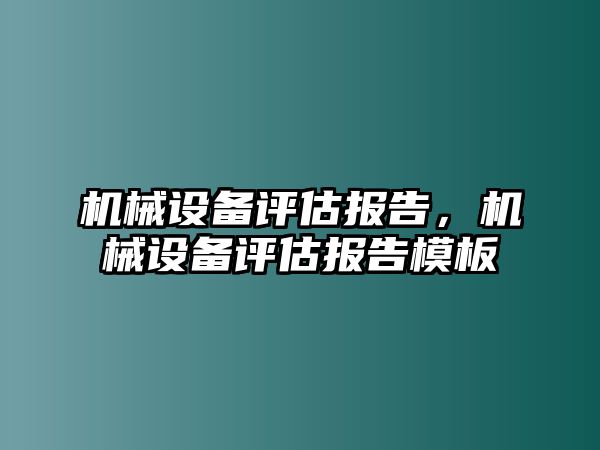 機(jī)械設(shè)備評估報告，機(jī)械設(shè)備評估報告模板