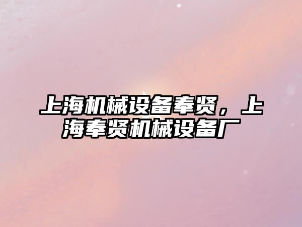 上海機械設備奉賢，上海奉賢機械設備廠