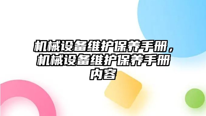 機械設(shè)備維護保養(yǎng)手冊，機械設(shè)備維護保養(yǎng)手冊內(nèi)容