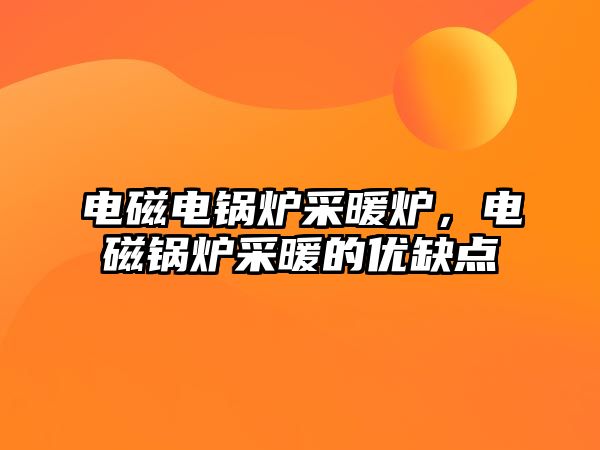 電磁電鍋爐采暖爐，電磁鍋爐采暖的優(yōu)缺點